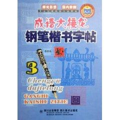 Imagen del vendedor de Idioms Solitaire fountain pen handwriting copybook 3 (paperback)(Chinese Edition) a la venta por liu xing