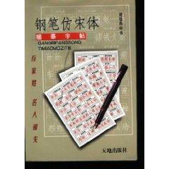 Imagen del vendedor de pen FangSong describe copybook: Family Names Celebrity ancestors (paperback)(Chinese Edition) a la venta por liu xing