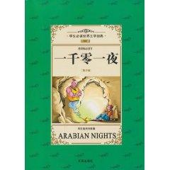 Immagine del venditore per student must-read classics of world literature (Volume 2) (new curriculum must read) Arabian Nights (Youth Edition) (Paperback)(Chinese Edition) venduto da liu xing