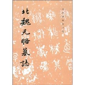Immagine del venditore per Wei Yuan slightly Epitaph (paperback)(Chinese Edition) venduto da liu xing