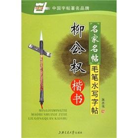Image du vendeur pour masters Mingtie water brush to write posts: Ouyang Xun Regular Script (Paperback)(Chinese Edition) mis en vente par liu xing