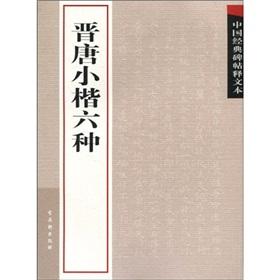 Immagine del venditore per interpretation of classical Chinese rubbings text: Jin Tang Xiaokai six (paperback)(Chinese Edition) venduto da liu xing