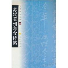 Image du vendeur pour Su Shi Cold Food Poetry posts (paperback)(Chinese Edition) mis en vente par liu xing