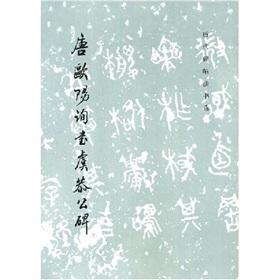 Immagine del venditore per Tang Yu Gong Ouyang Xun public monument books (paperback)(Chinese Edition) venduto da liu xing