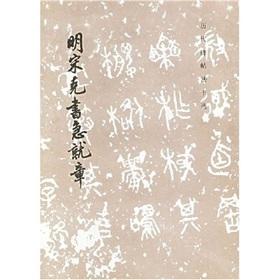 Image du vendeur pour Ming Song written hastily grams (paperback)(Chinese Edition) mis en vente par liu xing