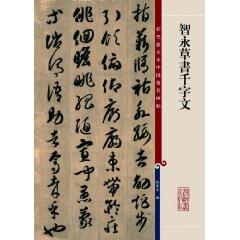 Imagen del vendedor de color to enlarge Zhi Yong rubbings of the famous Chinese cursive Thousand Character Classic (Paperback)(Chinese Edition) a la venta por liu xing