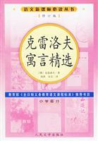 Seller image for Krylov fable fine election (primary section) (Revised Edition) (Paperback)(Chinese Edition) for sale by liu xing