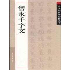 Immagine del venditore per rubbings of Chinese classical interpretation of the text: Zhi Yong Thousand Character Classic (Paperback)(Chinese Edition) venduto da liu xing
