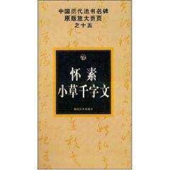 Immagine del venditore per Chinese ancient monument and calligraphy folding of the 15 original magnification: Huai Su grass Thousand Character Classic (Paperback)(Chinese Edition) venduto da liu xing
