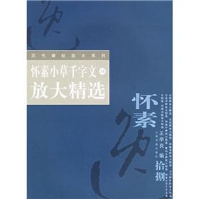 Seller image for Huai Su grass Thousand Character Classic Zoom Selected (Paperback)(Chinese Edition) for sale by liu xing