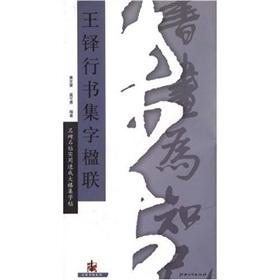 Imagen del vendedor de word couplets set in Running Script Wang Duo (paperback)(Chinese Edition) a la venta por liu xing