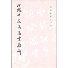 Bild des Verkufers fr Northern Wei Zhongyue sublime spiritual Temple Stele (paperback)(Chinese Edition) zum Verkauf von liu xing