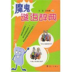 Imagen del vendedor de devil riddle Dictionary (Paperback)(Chinese Edition) a la venta por liu xing