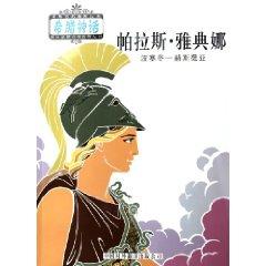 Immagine del venditore per Pallas Athena: Poseidon - Hestia (paperback)(Chinese Edition) venduto da liu xing