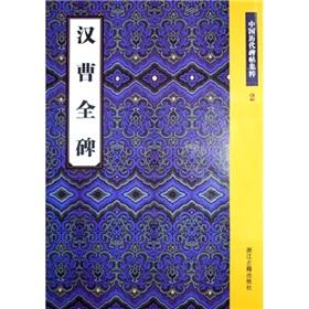 Imagen del vendedor de ancient Chinese rubbings Jicui - Han Cao Quan Stele (paperback)(Chinese Edition) a la venta por liu xing