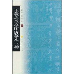 Seller image for Wang Lan Ting Xu Tang three copies (paperback)(Chinese Edition) for sale by liu xing