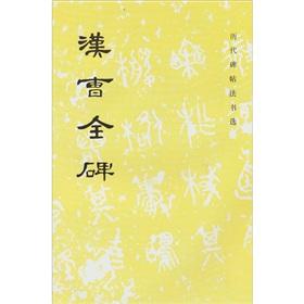 Imagen del vendedor de ancient calligraphy rubbings election: Han Cao Quan Stele (paperback)(Chinese Edition) a la venta por liu xing