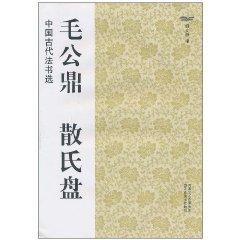 Image du vendeur pour selected ancient Chinese calligraphy: Maogong Ding San s disk (paperback)(Chinese Edition) mis en vente par liu xing