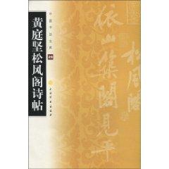 Seller image for Tingjian pines House Poetry posts (paperback)(Chinese Edition) for sale by liu xing