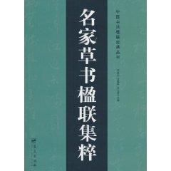 Imagen del vendedor de famous couplet Jicui Cursive (Paperback)(Chinese Edition) a la venta por liu xing