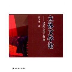 Bild des Verkufers fr dimensional Literary Theory: New Theory of Folk Literature (Paperback)(Chinese Edition) zum Verkauf von liu xing