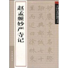 Image du vendeur pour interpretation of classical Chinese rubbings text: Chao, Yan Temple in Miao ( paperback)(Chinese Edition) mis en vente par liu xing