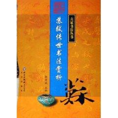 Seller image for Su Shi Calligraphy handed down Appreciation (Paperback)(Chinese Edition) for sale by liu xing