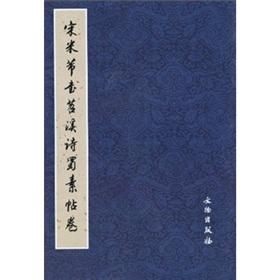 Immagine del venditore per Song Poetry Calligraphy Szechwan Tiaoxi volume (paperback)(Chinese Edition) venduto da liu xing