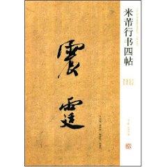 Immagine del venditore per Mi Fu in Running Script four post: Year of the abundance of summer to escape quote quote quote simply stay Yanshan Ming (Paperback)(Chinese Edition) venduto da liu xing