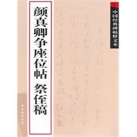 Immagine del venditore per Chinese classics rubbings release text: Yen Chen contention seat posts Festival nephew draft (paperback)(Chinese Edition) venduto da liu xing