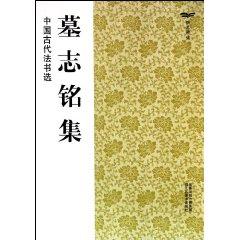 Immagine del venditore per Ancient Chinese Calligraphy: epitaph set (paperback)(Chinese Edition) venduto da liu xing