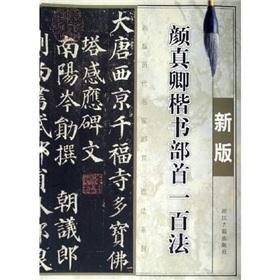 Immagine del venditore per YanZhenQing regular script hundred Radical Law (New Version) (Paperback)(Chinese Edition) venduto da liu xing