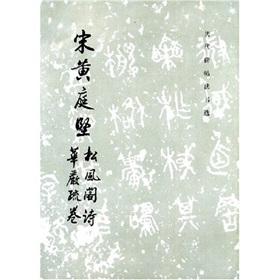 Seller image for Song Hua Yan Shu Huang Ting pines Court poetry volumes (paperback)(Chinese Edition) for sale by liu xing