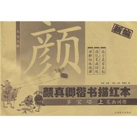 Bild des Verkufers fr masters Mingtie Yen Chen Miao Hong regular script of the (multi-pagoda) (Vol .1) (strokes Training) (Paperback)(Chinese Edition) zum Verkauf von liu xing