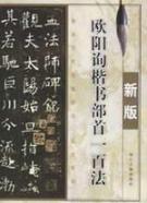 Immagine del venditore per Ouyang Xun handwriting hundred Radical Law (New Version) (Paperback)(Chinese Edition) venduto da liu xing