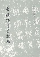 Immagine del venditore per Tang and Ouyang Xun book Lament (Paperback)(Chinese Edition) venduto da liu xing