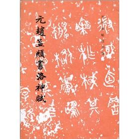Immagine del venditore per ancient calligraphy rubbings election: Yuan Chao, book Goddess (Paperback)(Chinese Edition) venduto da liu xing