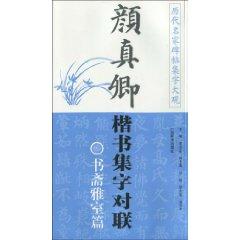 Imagen del vendedor de YanZhenQing Couplet in Regular Script set of words: his study room articles Ya (Paperback)(Chinese Edition) a la venta por liu xing