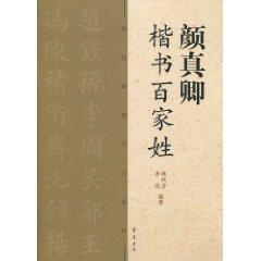 Immagine del venditore per Yen Chen handwriting Family Names (paperback)(Chinese Edition) venduto da liu xing