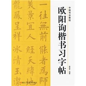 Imagen del vendedor de Ouyang Xun handwriting copybook (Paperback)(Chinese Edition) a la venta por liu xing