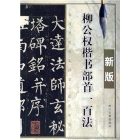 Seller image for Liu hundred radical civil rights law in Regular Script (New Version) (Paperback)(Chinese Edition) for sale by liu xing