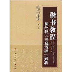 Seller image for regular script tutorial: Liu Gongquan parse (Paperback)(Chinese Edition) for sale by liu xing