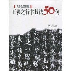 Imagen del vendedor de Wang Script Techniques 50 (paperback)(Chinese Edition) a la venta por liu xing