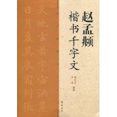 Immagine del venditore per Chao, Thousand Characters Regular Script (Paperback)(Chinese Edition) venduto da liu xing