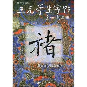 Seller image for Three students copybook: Chu Sui-liang Yanta holy church order (paperback)(Chinese Edition) for sale by liu xing