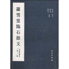 Immagine del venditore per Luoxue Tang Pro Stone Drum (Paperback)(Chinese Edition) venduto da liu xing