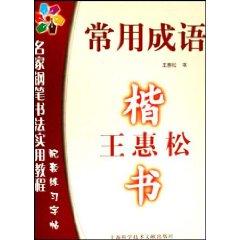 Seller image for Wanghui Song regular script (commonly used phrases) (Paperback)(Chinese Edition) for sale by liu xing