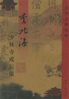 Immagine del venditore per Li Beihai Ming Temple altar / monument Mingtie ancient name (paperback)(Chinese Edition) venduto da liu xing