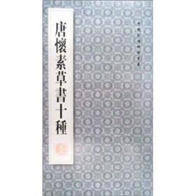 Imagen del vendedor de Tang Huai Su cursive ten (paperback)(Chinese Edition) a la venta por liu xing