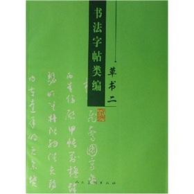 Seller image for calligraphy copybook Class Code 2: Cursive (Paperback)(Chinese Edition) for sale by liu xing